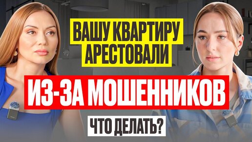 Вашу квартиру ОТНИМЕТ ГОСУДАРСТВО из-за МОШЕННИКОВ. Это НЕ ЕДИНИЧНЫЙ случай!