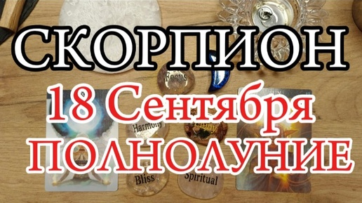 ♏СКОРПИОН✨ПОЛНОЛУНИЕ 18 Сентября 2024✨