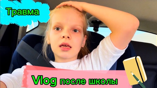 Vlog после школы | У меня травма 🤯 | диктант #школа #школьница #уроки #диктант #2класс #лисяо #элисшоубол #травма #чепрасоваалиса