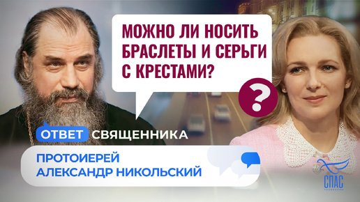 МОЖНО ЛИ НОСИТЬ БРАСЛЕТЫ И СЕРЬГИ С КРЕСТАМИ?