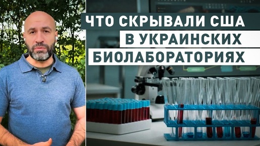 Зачем США пытаются скрыть цель работы биолабораторий на Украине