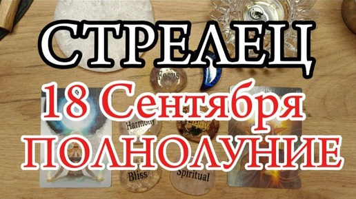 ♐ СТРЕЛЕЦ ✨ПОЛНОЛУНИЕ 18 Сентября✨