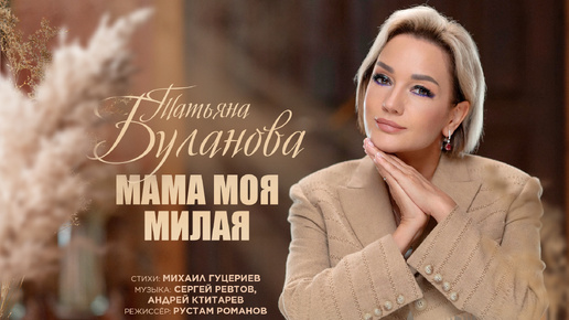 Татьяна Буланова — «Мама моя милая» (Премьера клипа, 2024)