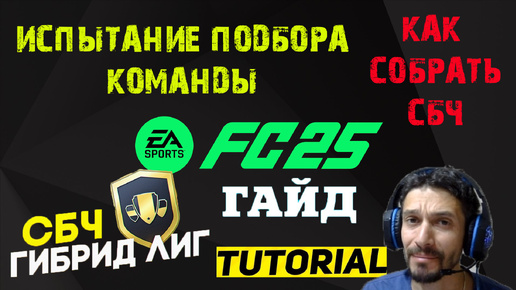 КАК СОБРАТЬ ГИБРИД ЛИГ FC 25 ★ ПРОДВИНУТЫЕ ИСПЫТАНИЯ ПОДБОРА КОМАНДЫ FC25 ★ КАК СОБИРАТЬ СБЧ