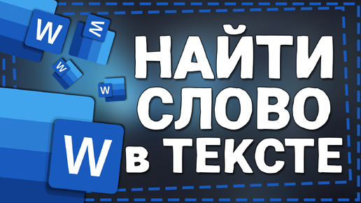 Как найти Слова в Тексте в Ворде