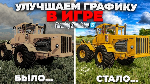 Как улучшить графику в игре с помощью Reshade ? И нужно ли это ? Farming simulator 22