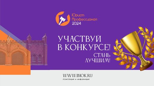 Приглашаем всех принять участие в XXIII региональном конкурсе «ЮРИСТ-ПРОФЕССИОНАЛ 2024»