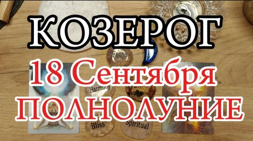 ♑КОЗЕРОГ✨ПОЛНОЛУНИЕ 18 Сентября 2024✨