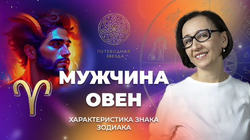 Характеристика мужчины Овна. Как Овен проявляется в любви? | Школа астрологии 