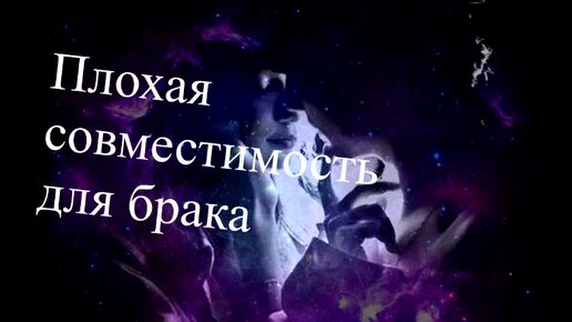 Download Video: Плохая совместимость для брака. Елена Бэкингерм