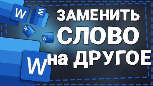 Как заменить Слово на Другое в Ворде