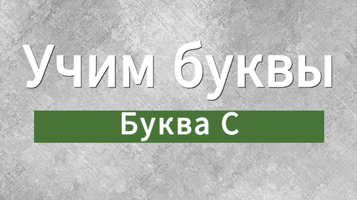 Учим буквы. Буква С.