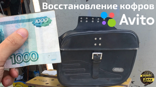 Wels Трофейный Мотокофры с Авито за 1000 рублей (Восстановление и ремонт)