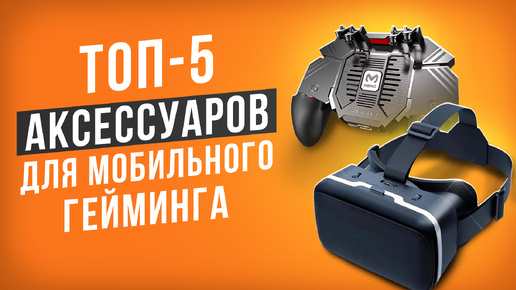 Лучшие игровые аксессуары для смартфонов. Что купить для PUBG, Standoff 2, Roblox и других игр?