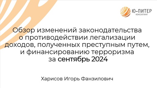 Обзор изменений законодательства о противодействии легализации доходов, полученных преступным путем, и финансированию терроризма