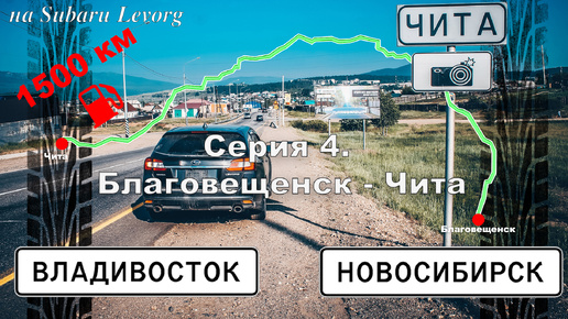 Владивосток-Новосибирск. Серия 4. Благовещенск - Чита