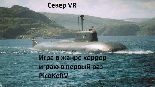 Север VR часть 1