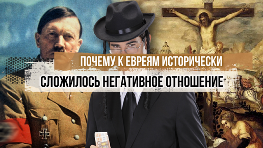 Откуда в мире взялась неприязнь к евреям: почему к ним исторически сложилось негативное отношение?