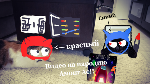 Видео на пародию Among Us!!!😸 (Амонг Ас) | Симка и Алиса дзен