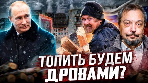 Теплоэнергетика России: 8 миллиардов на ветер?! Топить будем дровами?