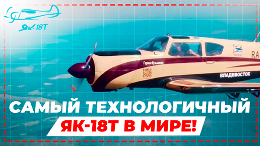 Tải video: Советский самолет с автопилотом | Обзор лучшего ЯК-18Т в мире!