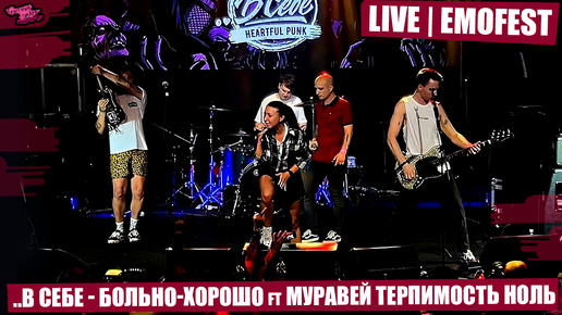 ..В Себе - Больно-Хорошо ft Муравей Терпимость НОЛЬ | LIVE EMOFEST (PRAVDA | МОСКВА)