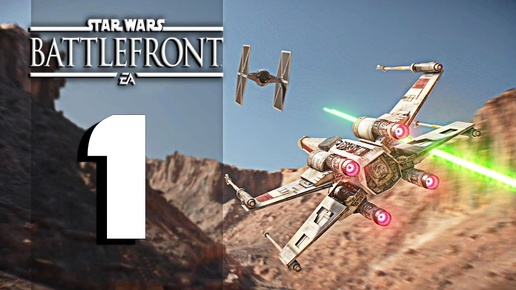 ПРОХОЖДЕНИЕ ►STAR WARS: BATTLEFRONT►#1 КАНЬОН БЕГГАРС ТАТУИН