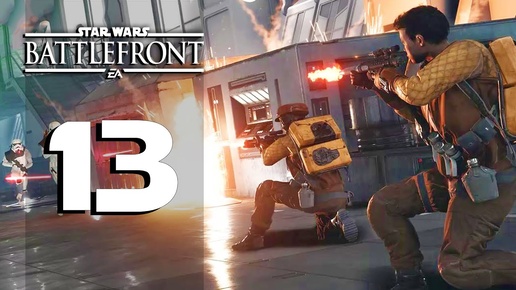 ПРОХОЖДЕНИЕ ►STAR WARS: BATTLEFRONT►#13 БИТВЫ ГЕРОЕВ