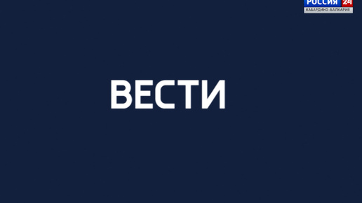 ВЕСТИ. РОССИЯ 24 – 2024.09.18