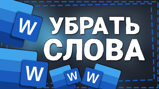 Как убрать Слово во Всём документе Ворд