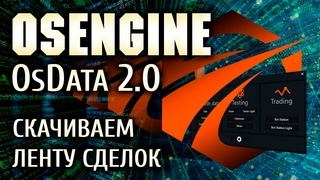 Скачиваем Ленту сделок с помощью OsEngine.