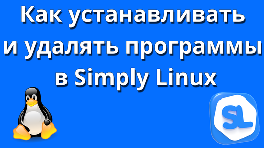 Как установливать программы в Simply Linux