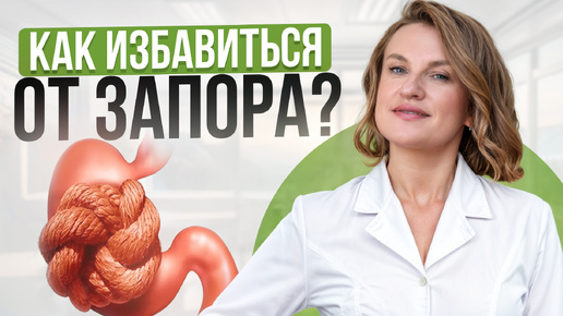 ЛУЧШИЕ средства от запора! / ПОЧЕМУ появляется ЗАПОР и как с ним справиться?