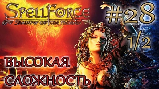 Прохождение SpellForce: Shadow of the Phoenix (серия 28 1/2) Битва продолжается