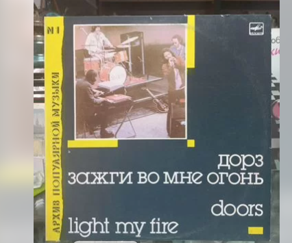 Дорз зажгли во мне огонь рок н ролла