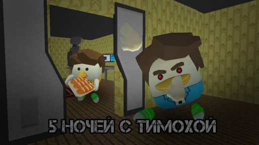 ПЯТЬ НОЧЕЙ С ТИМОХОЙ Чикен Ган|Chicken gun