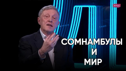 «Мировая правящая элита похожа на элиту, которая привела к Первой мировой войне. Это такие же сомнамбулы»