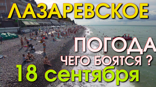 Лазаревское Погода 18 сентября, Лазаревское обзор, Лазаревское сегодня, Сочи сегодня, влог