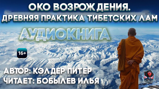 Око возрождения. Древняя практика тибетских лам. Кэлдер Питер (Читает: Бобылев Илья)