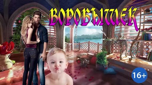 Download Video: Воробушек_ч.1. Любовное фэнтези . Аудиокнига.