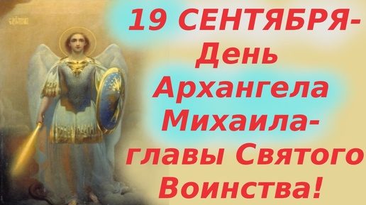 19 СЕНТЯБРЯ- День Архангела Михаила-главы Святого Воинства Ангелов. Михайлов день