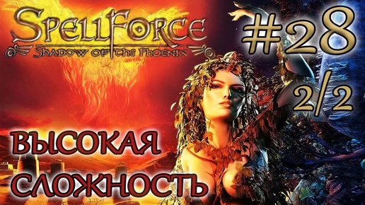 Прохождение SpellForce: Shadow of the Phoenix (серия 28 2/2) Чемпион Колизея