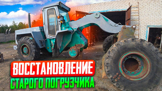 Вернуть в молодость погрузчик HANOMAG 44D. Начинаем покраску!!!