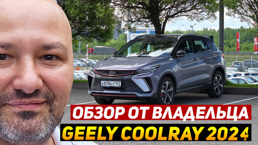 Download Video: Большой обзор GEELY COOLRAY РЕСТАЙЛИНГ 2024 от владельца