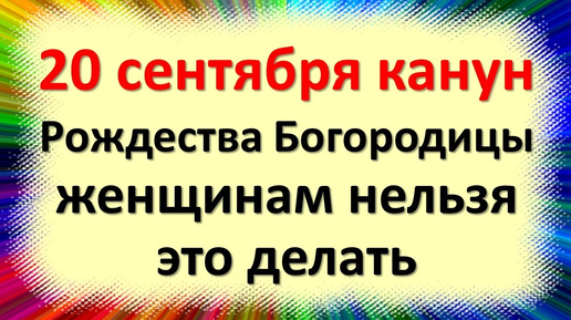 20 сентября народный праздник Луков день, канун Рождества Богородицы. Что нельзя делать. Приметы