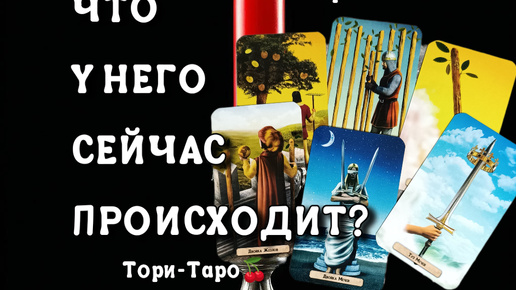 👀🤔Что у Него сейчас происходит в жизни? Что дома, в жизни и вообще...