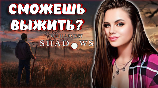 We Harvest Shadows - НОВАЯ ИГРА ВЫЖИВАНИЕ И ХОРРОР В ОДНОМ! ВЫЖИВЕШЬ ХОТЬ ДЕНЬ?