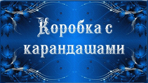 В коробке с карандашами