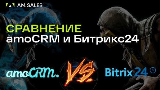 AmoCRM или Битрикс24? Что выбрать?