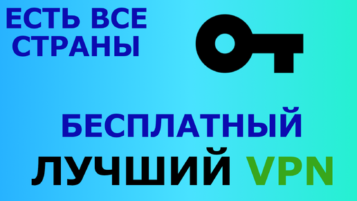 ЭТО ЛУЧШИЙ ВПН | ВСЕ СТРАНЫ БЕСПЛАТНЫЕ ВПН | БЕСПЛАТНЫЙ ВПН